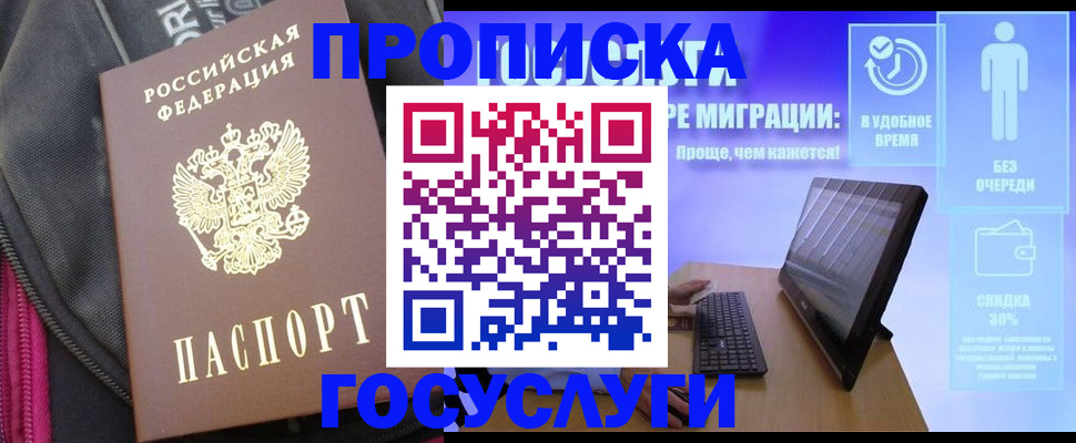 купить прописку в Жуковском